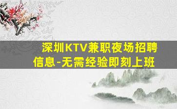 深圳KTV兼职夜场招聘信息-无需经验即刻上班