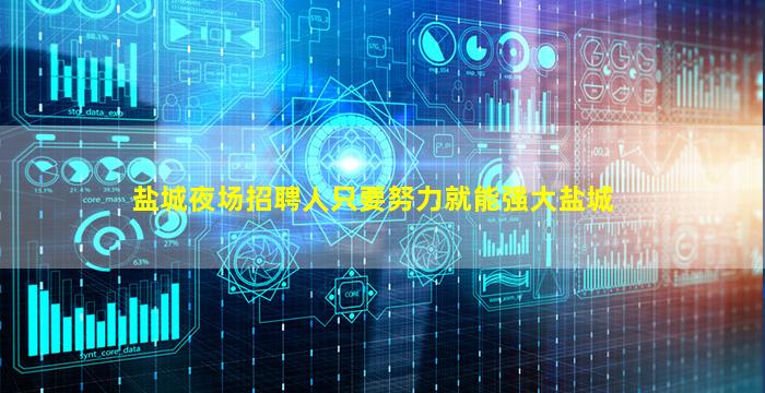 盐城夜场招聘人只要努力就能强大盐城